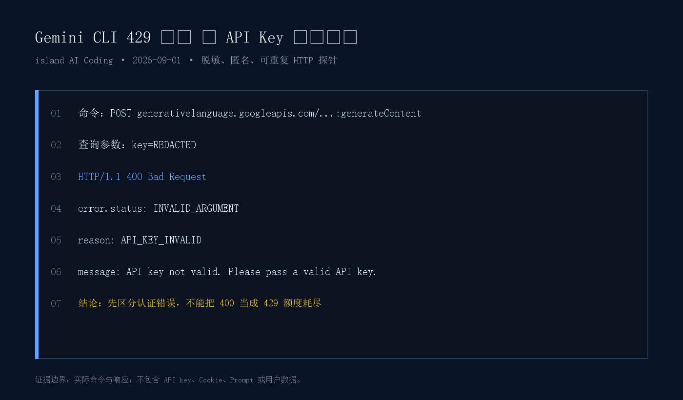 脱敏 Gemini API Key 返回 400 API_KEY_INVALID 的终端证据