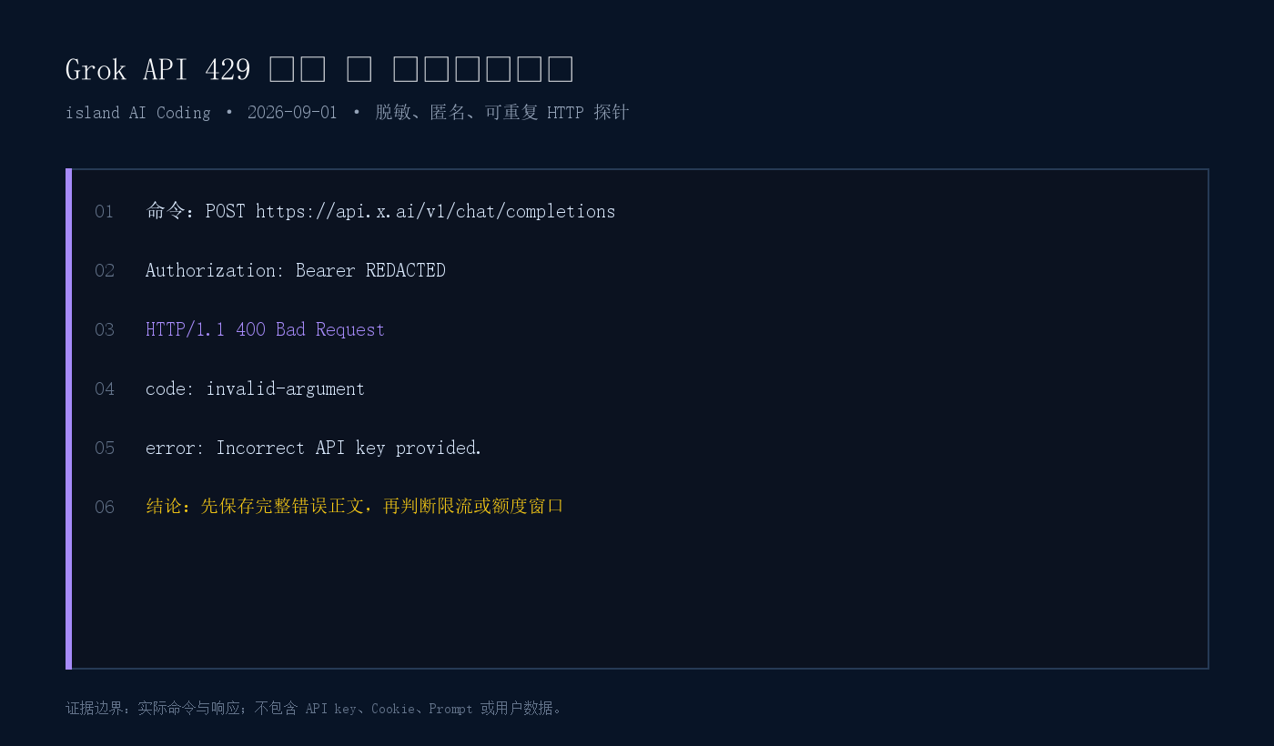 脱敏 xAI Authorization 返回 400 invalid-argument 的终端证据