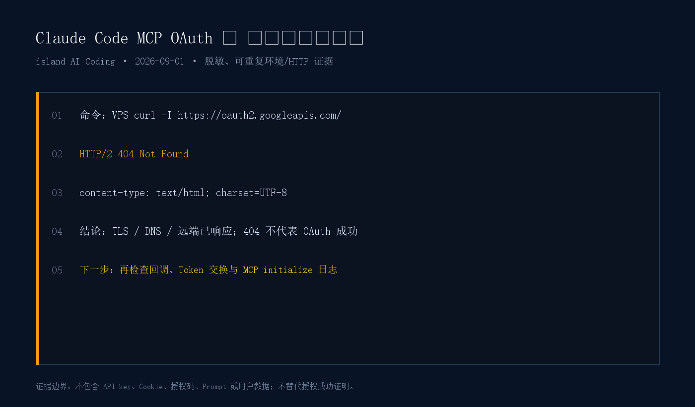 VPS 访问 Google OAuth 端点返回 404 的终端证据